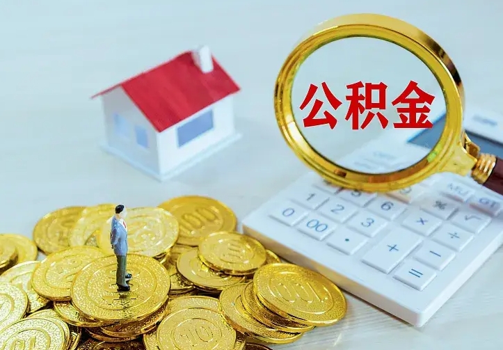 宁阳离职后公积金什么时候能取出来（离职后公积金多久取出来）